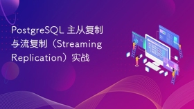 PostgreSQL 主从复制与流复制（Streaming Replication）实战