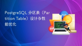 PostgreSQL 分区表（Partition Table）设计与性能优化