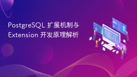 PostgreSQL 扩展机制与 Extension 开发原理解析