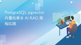 PostgreSQL pgvector 向量检索与 AI RAG 架构实践