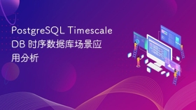 PostgreSQL TimescaleDB 时序数据库场景应用分析