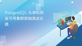 PostgreSQL 从单机到高可用集群架构演进实践