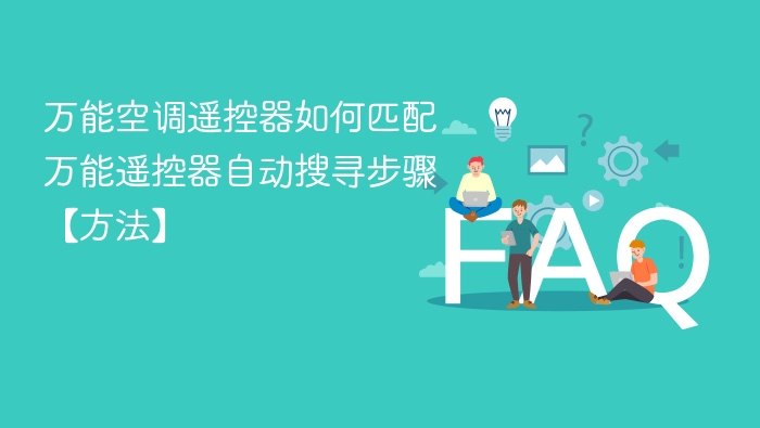 万能空调遥控器如何匹配 万能遥控器自动搜寻步骤【方法】 - php中文网