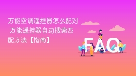 万能空调遥控器怎么配对 万能遥控器自动搜索匹配方法【指南】 - php中文网