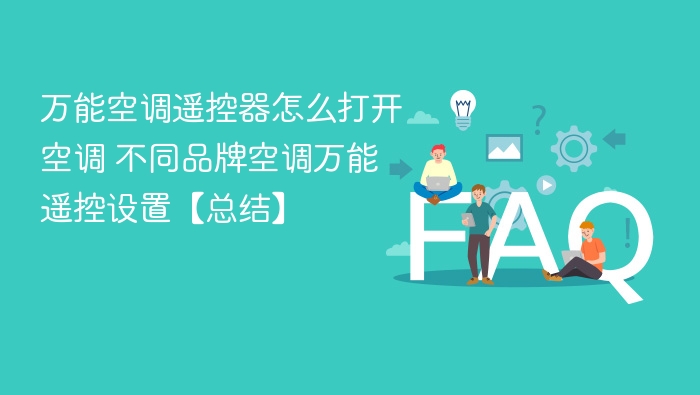 万能空调遥控器怎么打开空调 不同品牌空调万能遥控设置【总结】 - php中文网