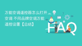 万能空调遥控器怎么打开空调 不同品牌空调万能遥控设置【总结】 - php中文网