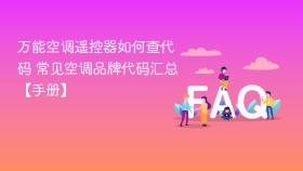 万能空调遥控器如何查代码 常见空调品牌代码汇总【手册】 - php中文网