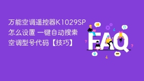 万能空调遥控器k1029sp怎么设置 一键自动搜索空调型号代码【技巧】 - php中文网