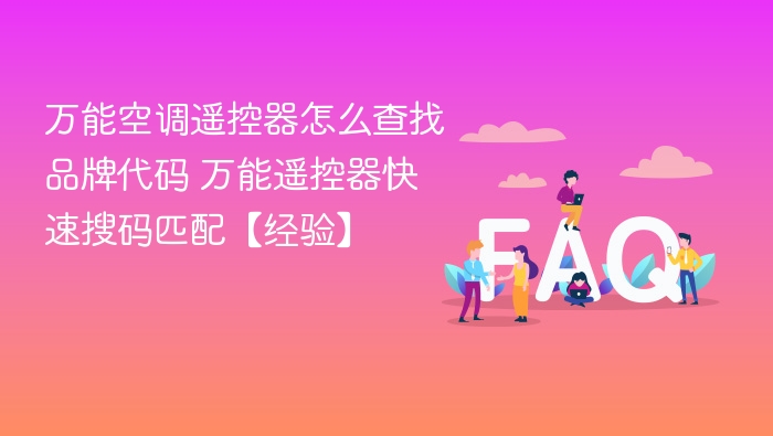 万能空调遥控器怎么查找品牌代码 万能遥控器快速搜码匹配【经验】 - php中文网