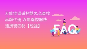 万能空调遥控器怎么查找品牌代码 万能遥控器快速搜码匹配【经验】 - php中文网