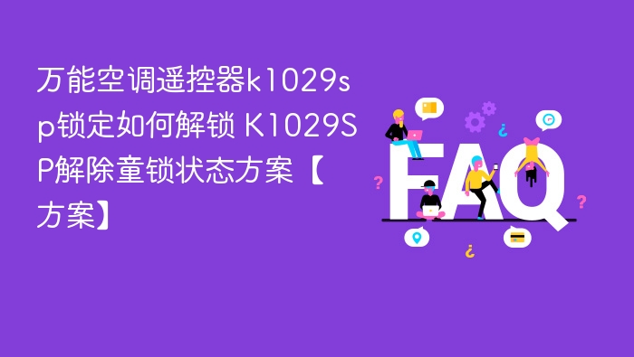 万能空调遥控器k1029sp锁定如何解锁 k1029sp解除童锁状态方案【方案】 - php中文网