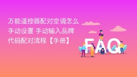 万能遥控器配对空调怎么手动设置 手动输入品牌代码配对流程【手册】 - php中文网