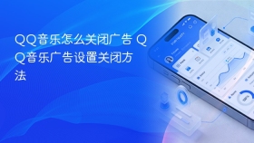 QQ音乐怎么关闭广告 QQ音乐广告设置关闭方法