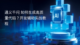 通义千问 如何生成高质量代码？开发辅助实战教程 - php中文网