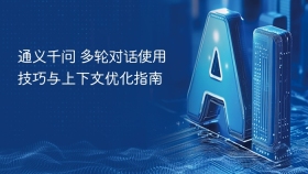 通义千问 多轮对话使用技巧与上下文优化指南 - php中文网