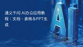 通义千问 ai办公应用教程:文档、表格与ppt生成 - php中文网