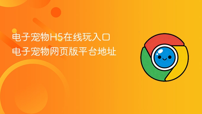 电子宠物h5在线玩入口 电子宠物网页版平台地址 - php中文网