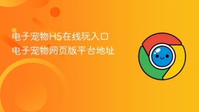 电子宠物h5在线玩入口 电子宠物网页版平台地址 - php中文网
