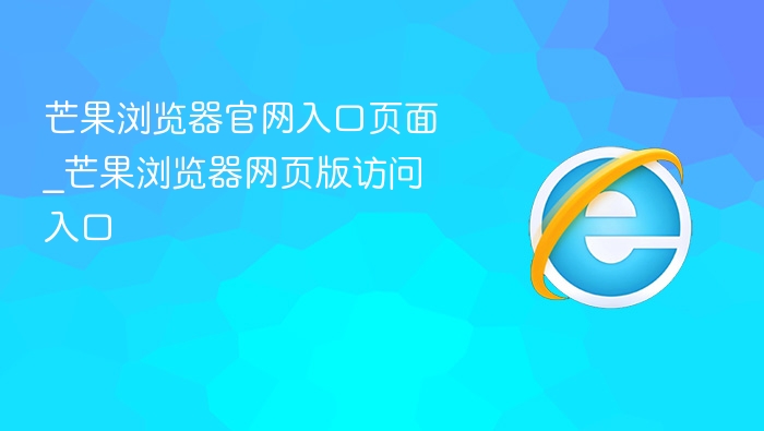 芒果浏览器官网入口页面_芒果浏览器网页版访问入口 - php中文网