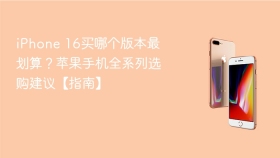iphone 16买哪个版本最划算?苹果手机全系列选购建议【指南】 - php中文网