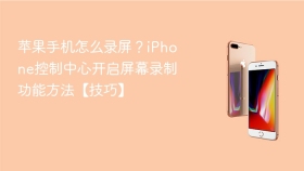 苹果手机怎么录屏?iphone控制中心开启屏幕录制功能方法【技巧】 - php中文网