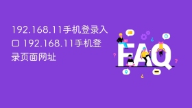 192.168.11手机登录入口 192.168.11手机登录页面网址