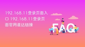 192.168.11登录页面入口 192.168.11登录页面官网直达链接