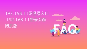 192.168.11网登录入口 192.168.11登录页面网页版