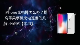 iPhone充电慢怎么办？提高苹果手机充电速度的几个小妙招【实用】