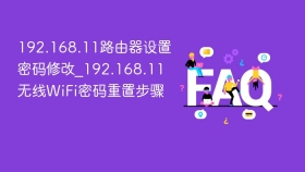 192.168.11路由器设置密码修改_192.168.11无线WiFi密码重置步骤 - php中文网