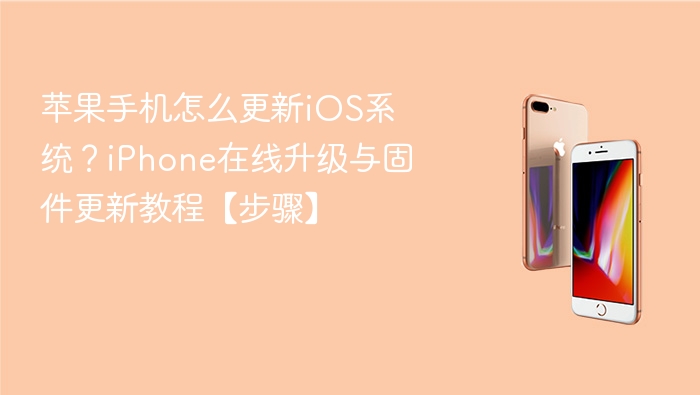 苹果手机怎么更新ios系统?iphone在线升级与固件更新教程【步骤】 - php中文网