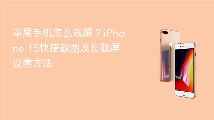 苹果手机怎么截屏?iphone 15快捷截图及长截屏设置方法 - php中文网