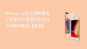 iPhone 16怎么强制重启？苹果手机黑屏死机无法开机解决教程【指南】