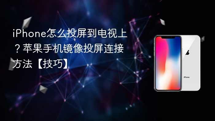 iphone怎么投屏到电视上?苹果手机镜像投屏连接方法【技巧】 - php中文网