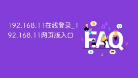 192.168.11在线登录_192.168.11网页版入口