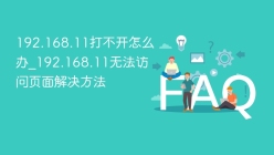 192.168.11打不开怎么办_192.168.11无法访问页面解决方法