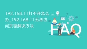 192.168.11打不开怎么办_192.168.11无法访问页面解决方法