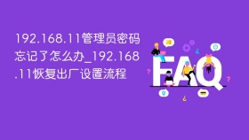 192.168.11管理员密码忘记了怎么办_192.168.11恢复出厂设置流程