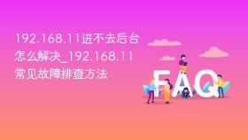 192.168.11进不去后台怎么解决_192.168.11常见故障排查方法