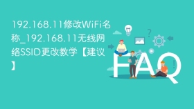 192.168.11修改WiFi名称_192.168.11无线网络SSID更改教学【建议】