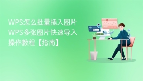 wps怎么批量插入图片 wps多张图片快速导入操作教程【指南】 - php中文网