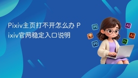 pixiv主页打不开怎么办 pixiv官网稳定入口说明 - php中文网