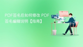 PDF签名后如何修改 PDF签名编辑说明【指南】 - php中文网