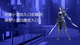 吃辣小游戏入口在哪 吃辣椒小游戏微信入口