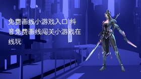 免费画线小游戏入口 抖音免费画线闯关小游戏在线玩 - php中文网