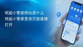 班级小管家网址是什么  班级小管家登录页面直接打开