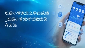 班级小管家怎么导出成绩_班级小管家考试数据保存方法