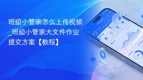 班级小管家怎么上传视频_班级小管家大文件作业提交方案【教程】