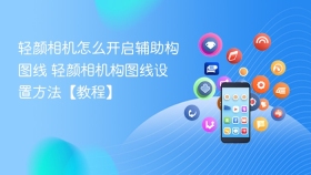 轻颜相机怎么开启辅助构图线 轻颜相机构图线设置方法【教程】 - php中文网