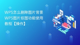 WPS怎么删除图片背景 WPS图片抠图功能使用教程【操作】 - php中文网